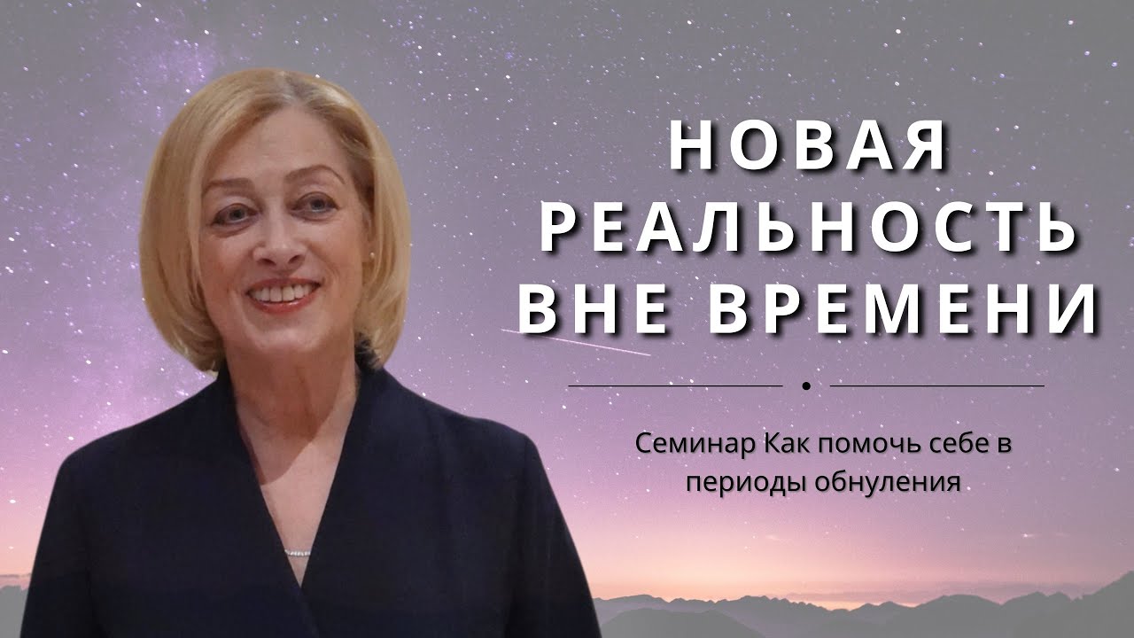 Линейного времени больше нет. Жизнь от момента к моменту..