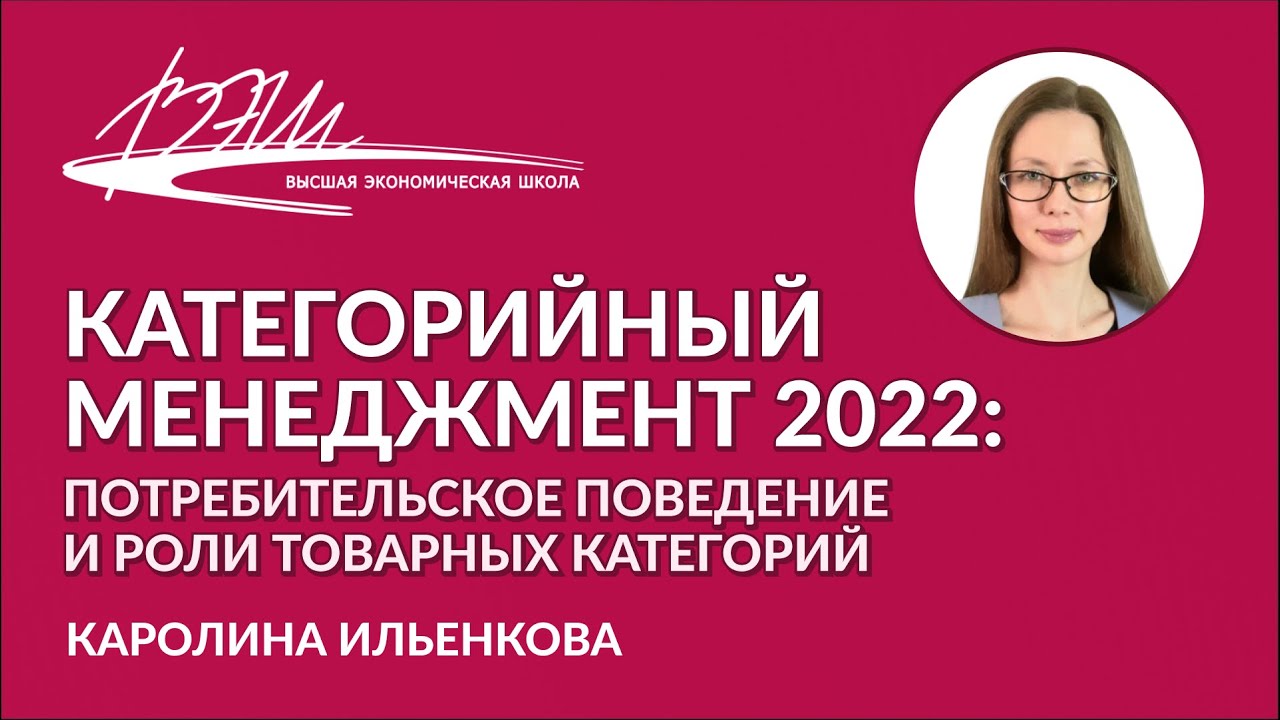 Категорийный менеджмент 2022: потребительское поведение и роли товарных категорий