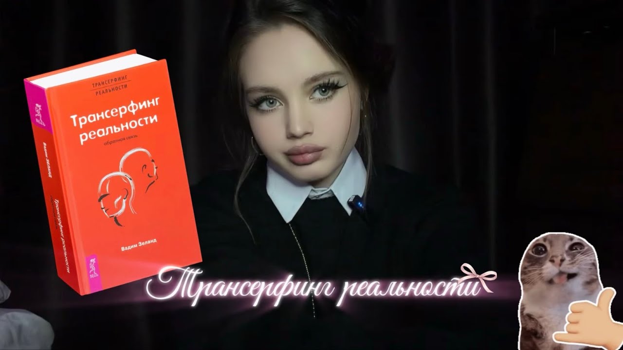 разбор книги «трансерфинг реальности»