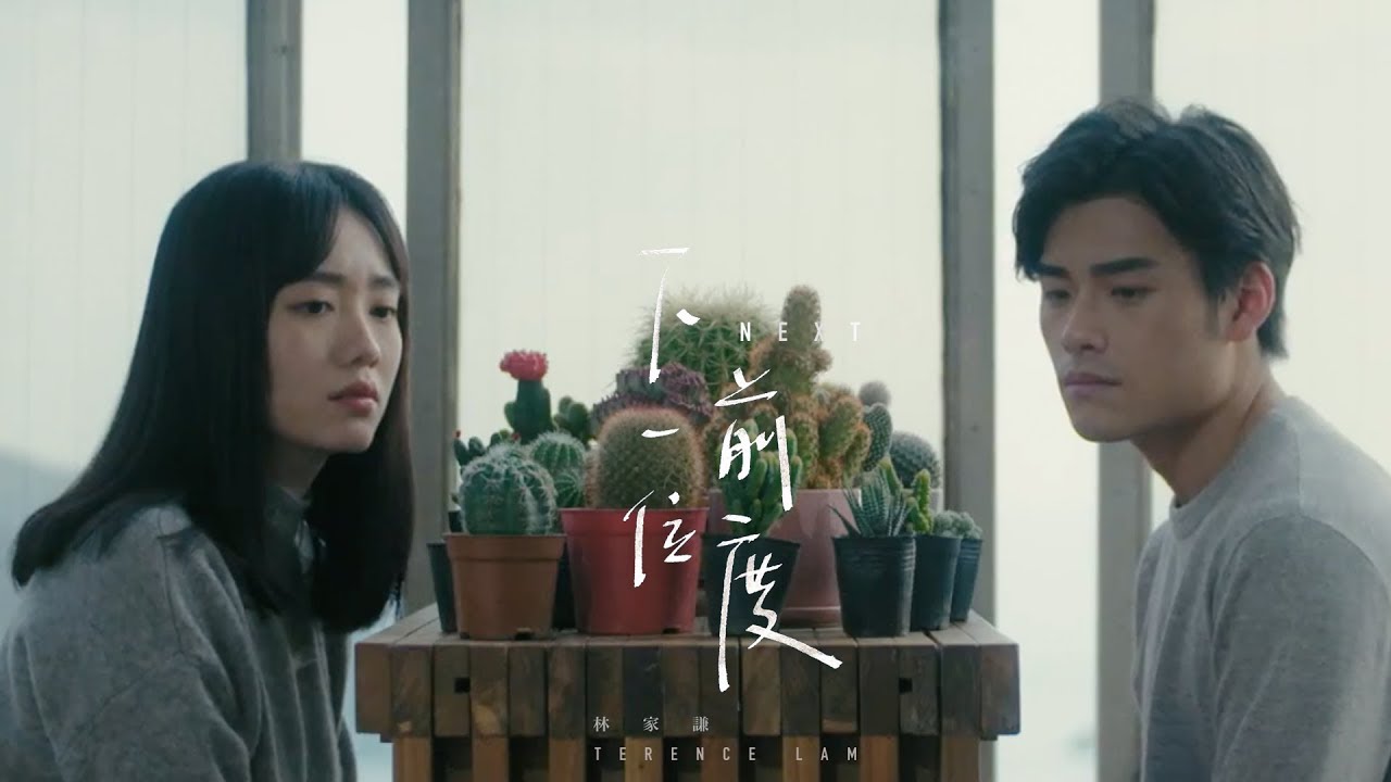 林家謙 Terence Lam 《下一位前度》 NEXT (Official MV)