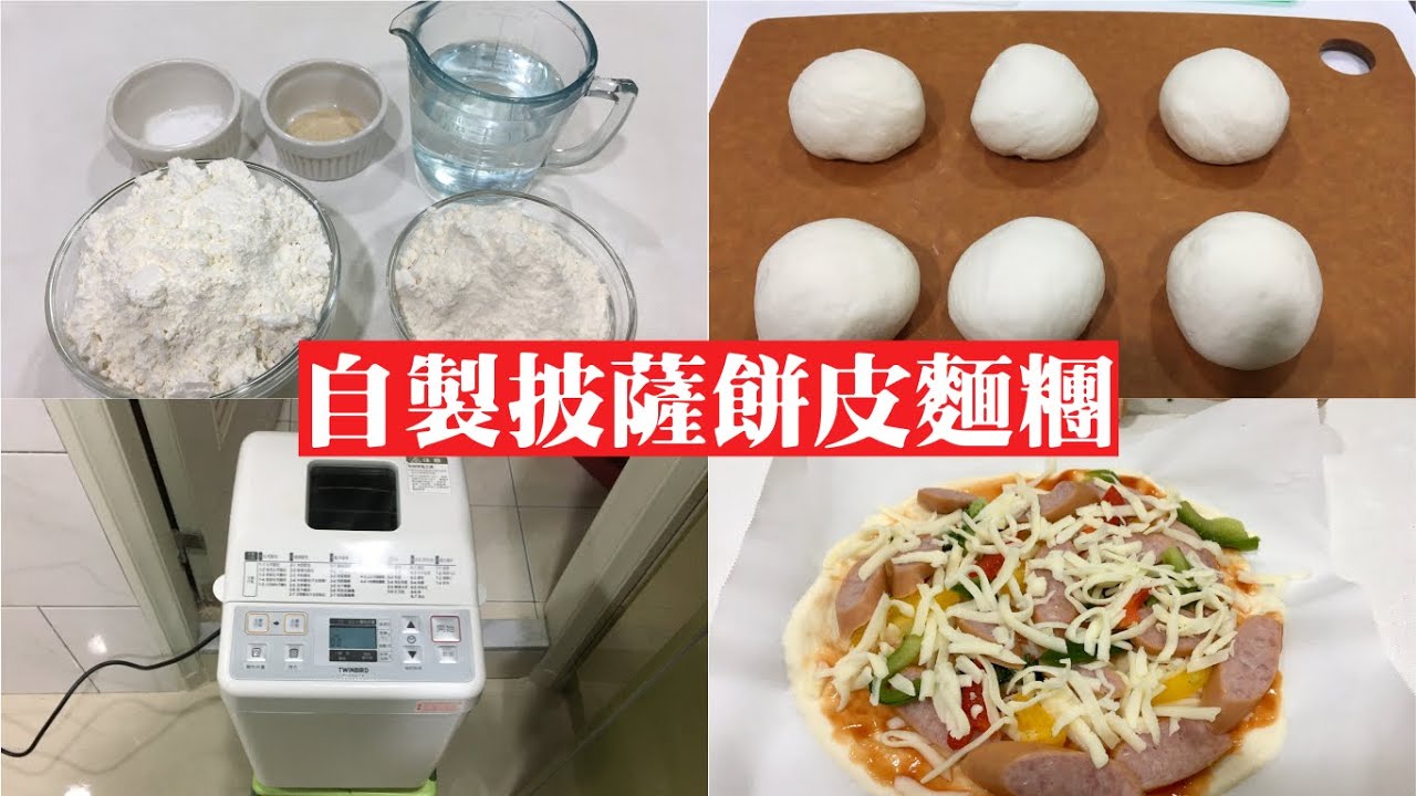 [烘焙]自製披薩餅皮麵糰|用麵包機攪拌/pizza crust
