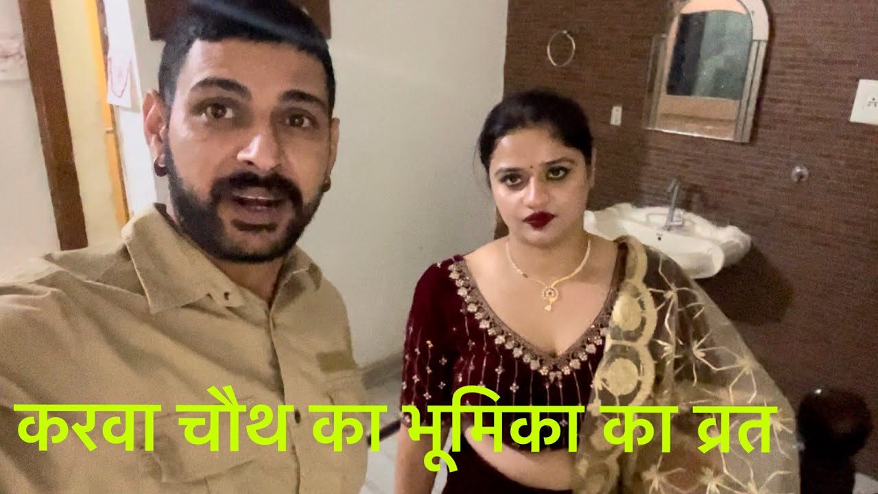 करवा चौथ का भूमिका का व्रत #youtube #karwachauth #fastival #india #vlog #vlogs@bhumikavohra7679