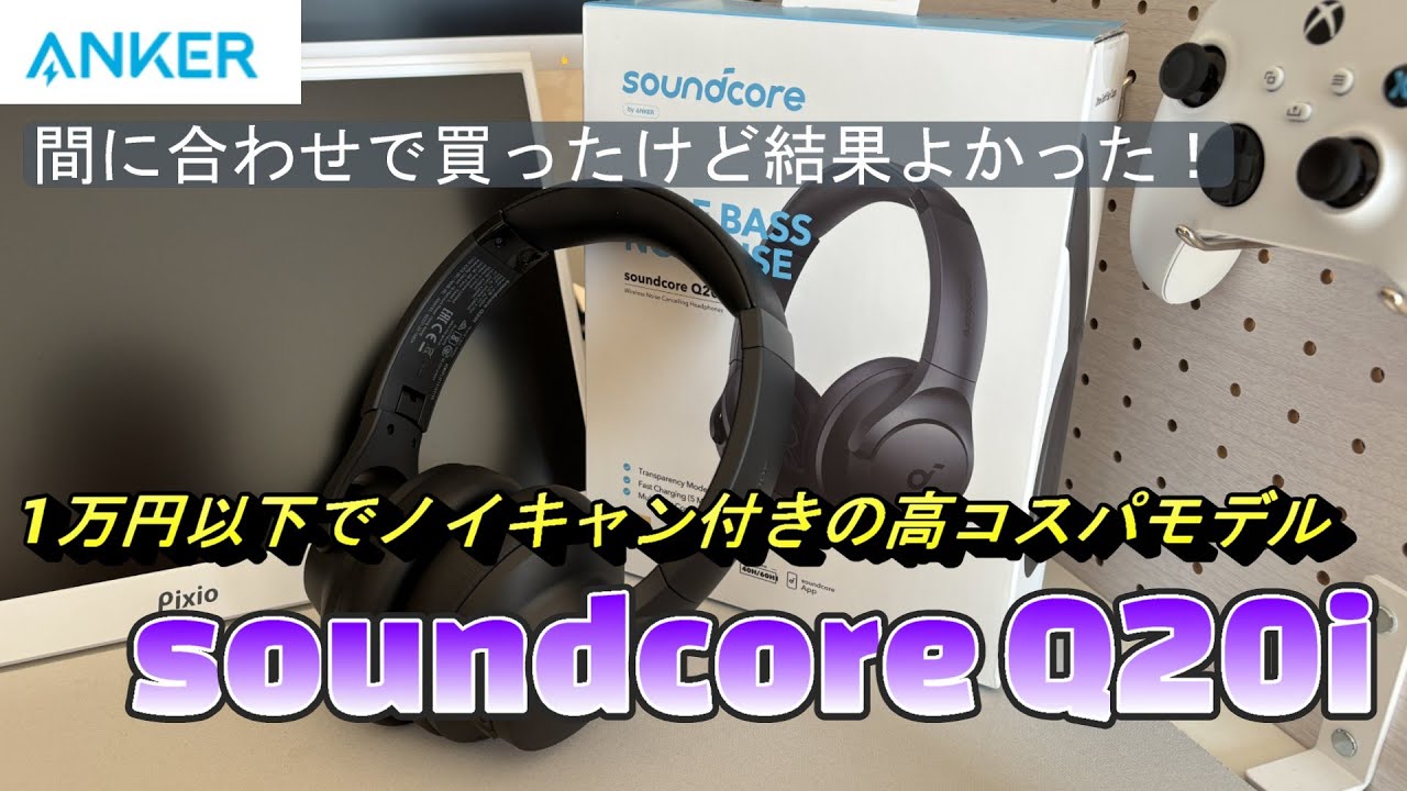 【自腹レビュー】1万円以下で買えるコスパのいいヘッドホン「ANKER soundcore Q20i」