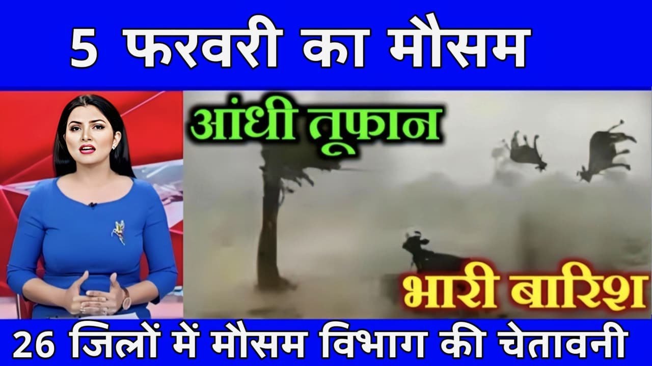 5 फरवरी का मौसम| today weather update, heat wave, 