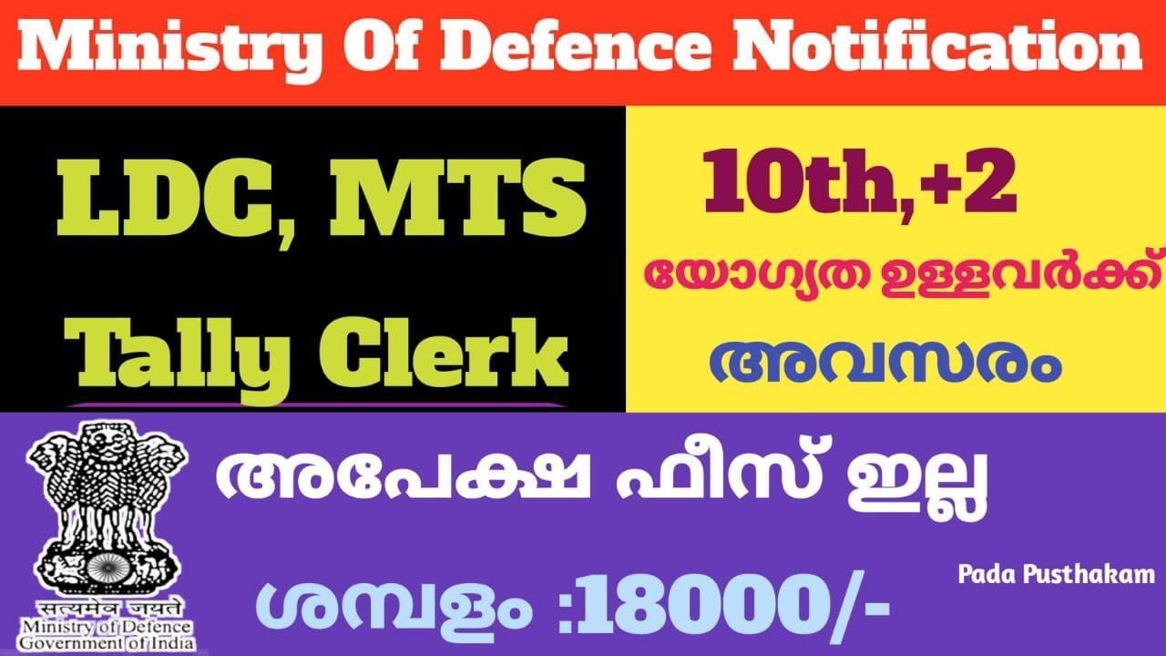 Ministry of Defence Recruitment 2021| Latest Central Government Jobs| Jobs in Malayalam