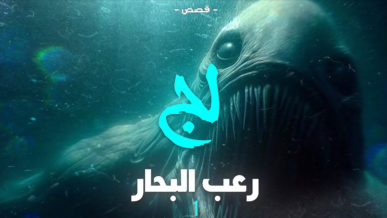 قصص لج  1 |  رعب البحار