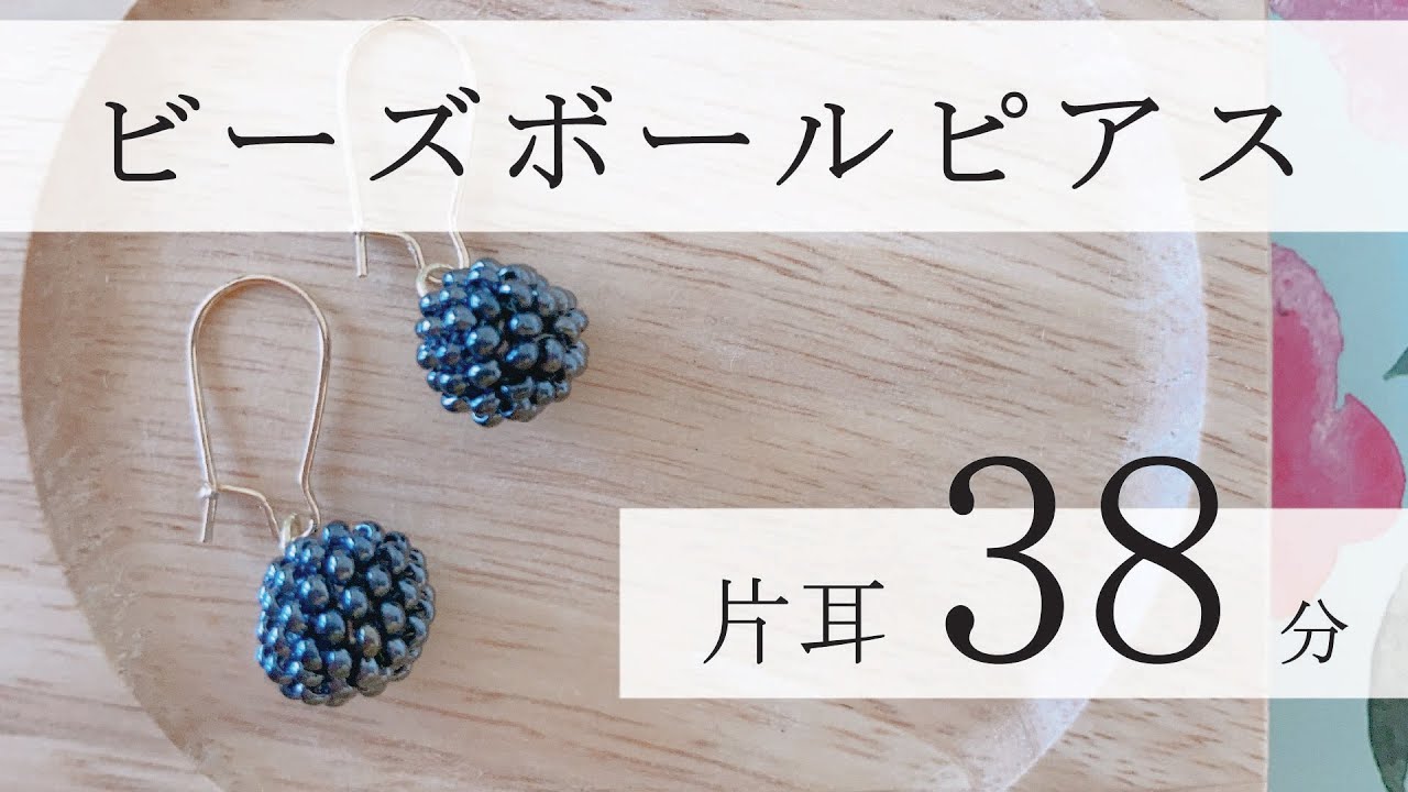 【片耳38分】#06　ビーズボールのピアスの作り方【ビーズ】
