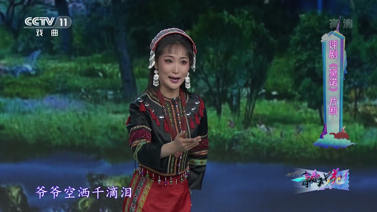 [青春戏苑]评剧《黛诺》片断 表演：齐梓路| CCTV戏曲