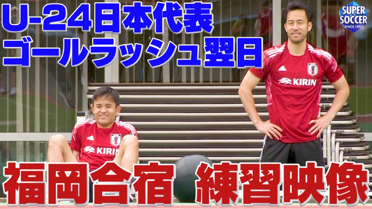 【U-24日本代表福岡合宿】 ゴールラッシュ翌日の練習をスパサカメラが取材!!