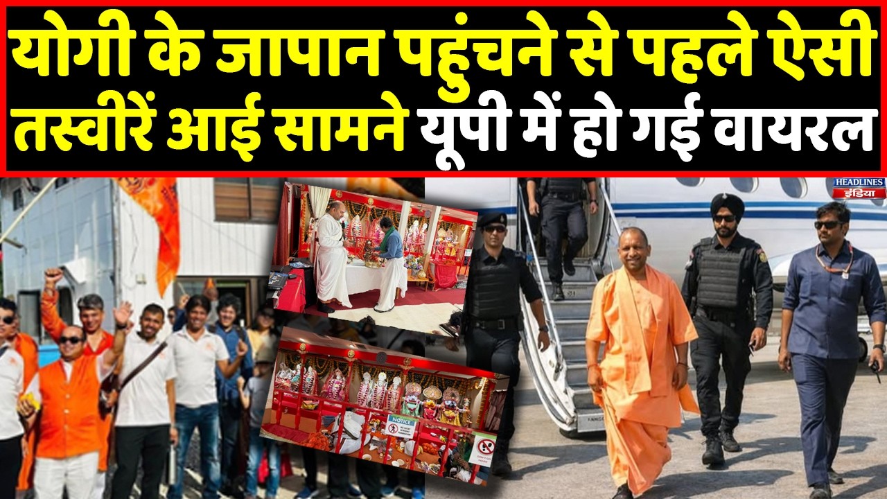 Yogi के Japan पहुंचने से पहले Tokyo हुआ भगवामय, गूंजे जय श्रीराम के नारे ! Headlines India