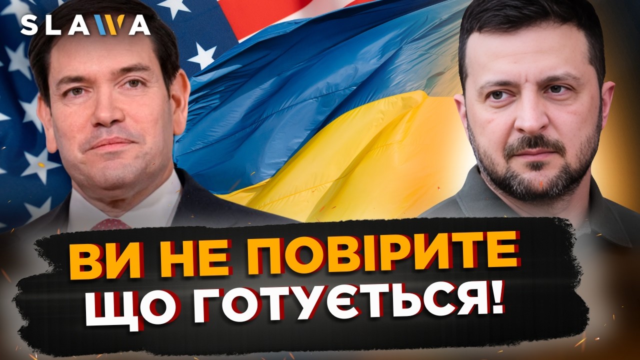 ЗАРАЗ! ЕКСТРЕНА зустріч ЗЕЛЕНСЬКОГО та РУБІО. ОСЬ що буде ВИРІШЕНО. Наслідки УДАРУ по ОДЕСІ