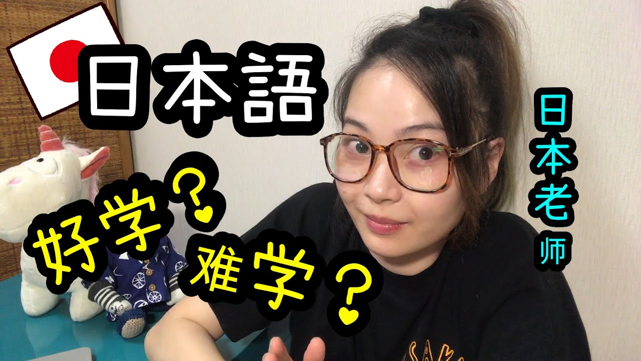 来！跟日本老师讨论：日语好学？难在哪里？想学日语的人&学过日语的人请进！