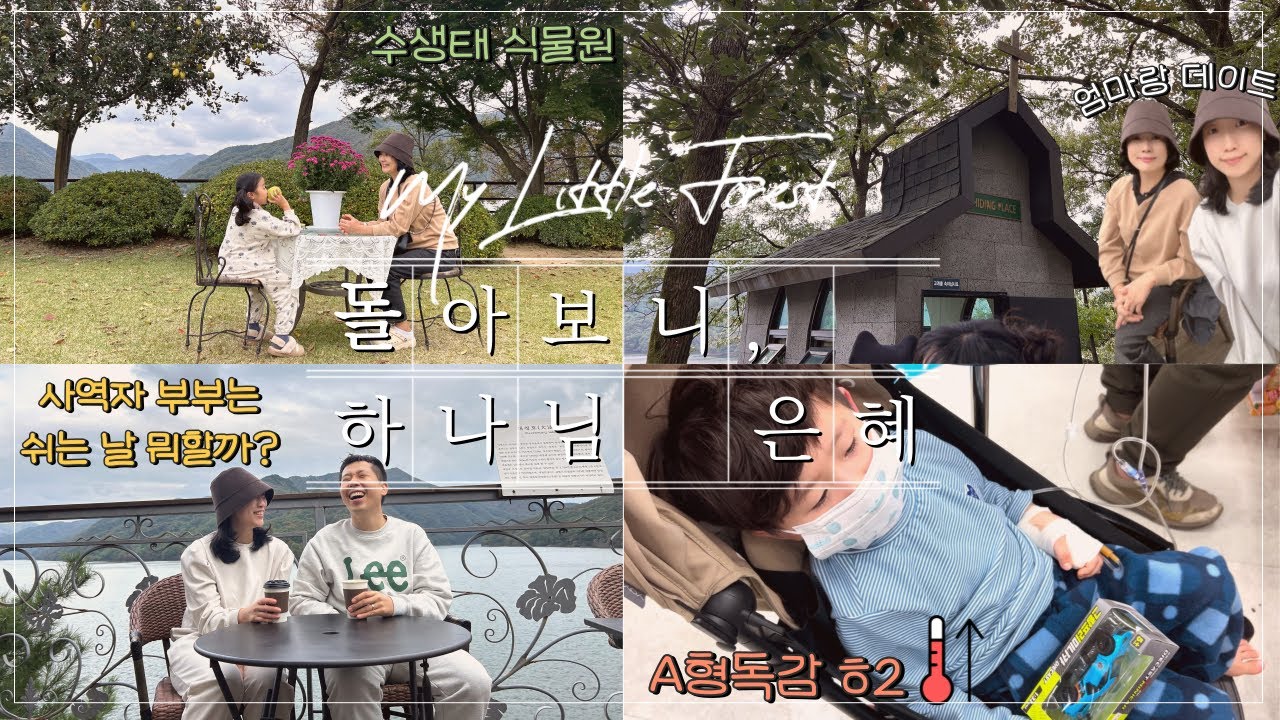 사역자 부부는 쉬는날 뭐할까? l 천상의 정원 l 대전근교 드라이브 l 대청호 여행 l A형 독감 l 세종 근교 나들이 l 사모 브이로그 l 옥천 수생식물학습원 l 가뭄에 단비