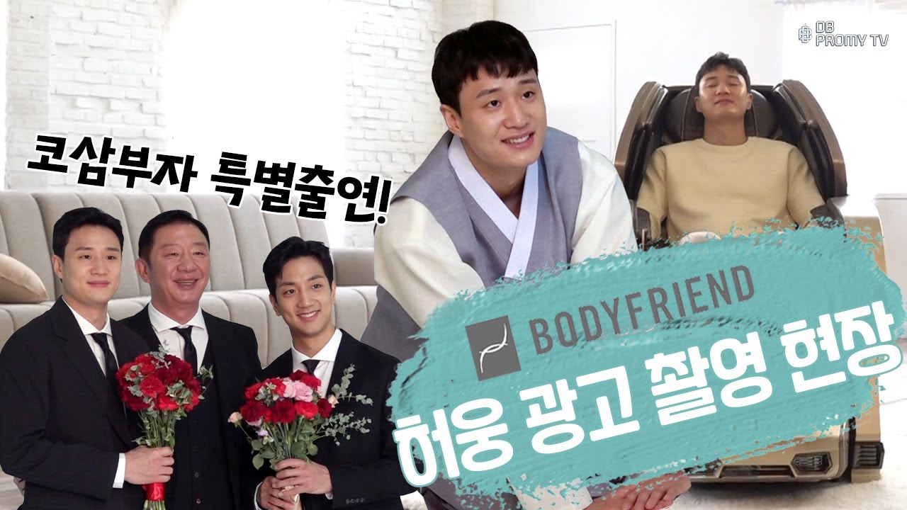 [ENG SUB] 코삼부자 특별 출연! 참을 수 없는 가족과의 비즈니스...💦 허웅의 바디프랜드 광고 촬영 현장📸