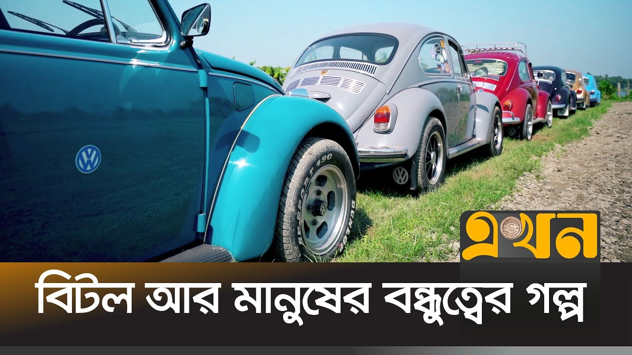 ভক্সওয়াগন বিটলের রোডশো | Volkswagen Beetle Car | German Car | ভোঁ ভোঁ | Ekhon TV