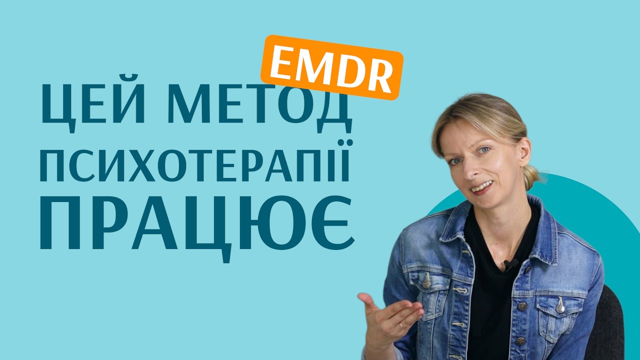 EMDR - ефективний метод психотерапії | Блог психотерапевтки Мар'яни Франко