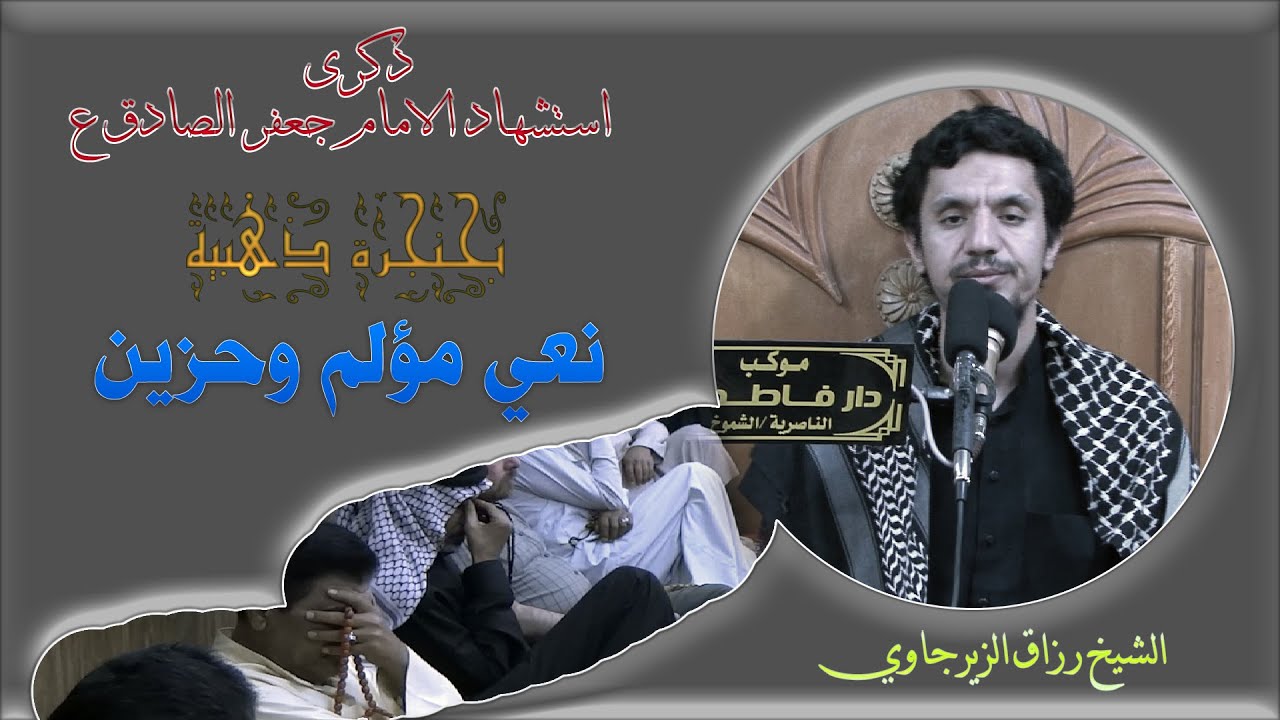 الشيخ رزاق الزيرجاوي / نعي يوجع القلب /استشهاد الامام الصادق ع
