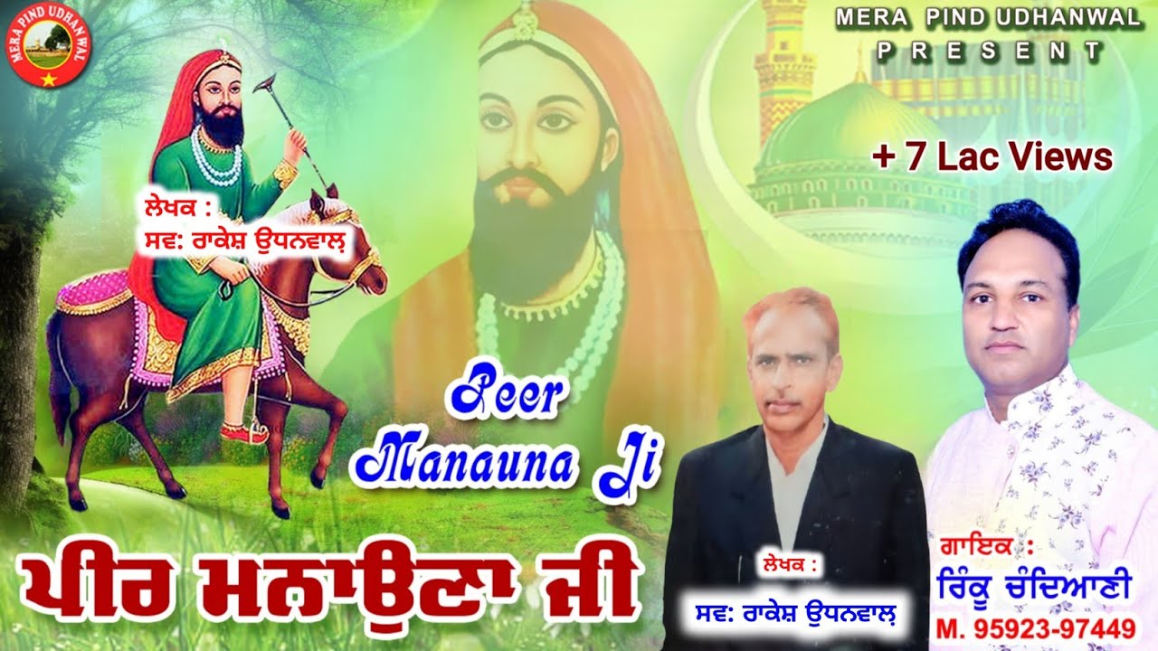 ਪੀਰ ਮਨਾਉਣਾ ਜੀ | Rinku Chandiani | Roop Udhanwal | Peer Lakh Data New Song 2023