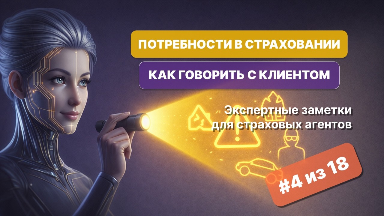 Тема 4. Вскрытие потребностей. Встреча с клиентом