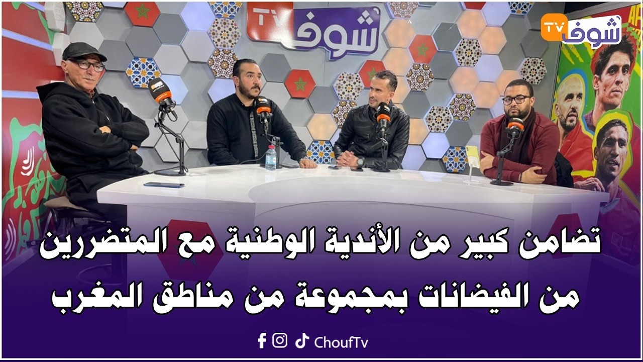 على المباشر:تضامن كبير من الأندية الوطنية مع المتضررين من الفيضانات بمجموعة من مناطق المغرب