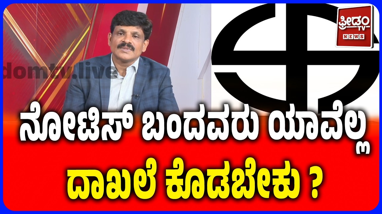 SIR Notice Explained | ಯಾರಿಗೆ ಬರುತ್ತೆ ನೋಟಿಸ್? ದಾಖಲೆಗಳೇನು? | FREEDOM TV