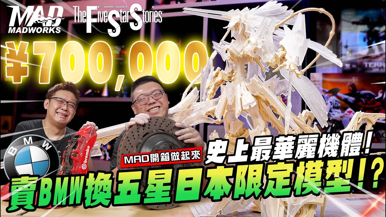MAD開箱做起來-史上最華麗機體!賣BMW換五星日本限定模型!? #五星物語 #ファイブスター物語 #TheFiveStarStories  #FSS  #查拉圖斯特拉·亞普塔步臨者 #雷德幻象