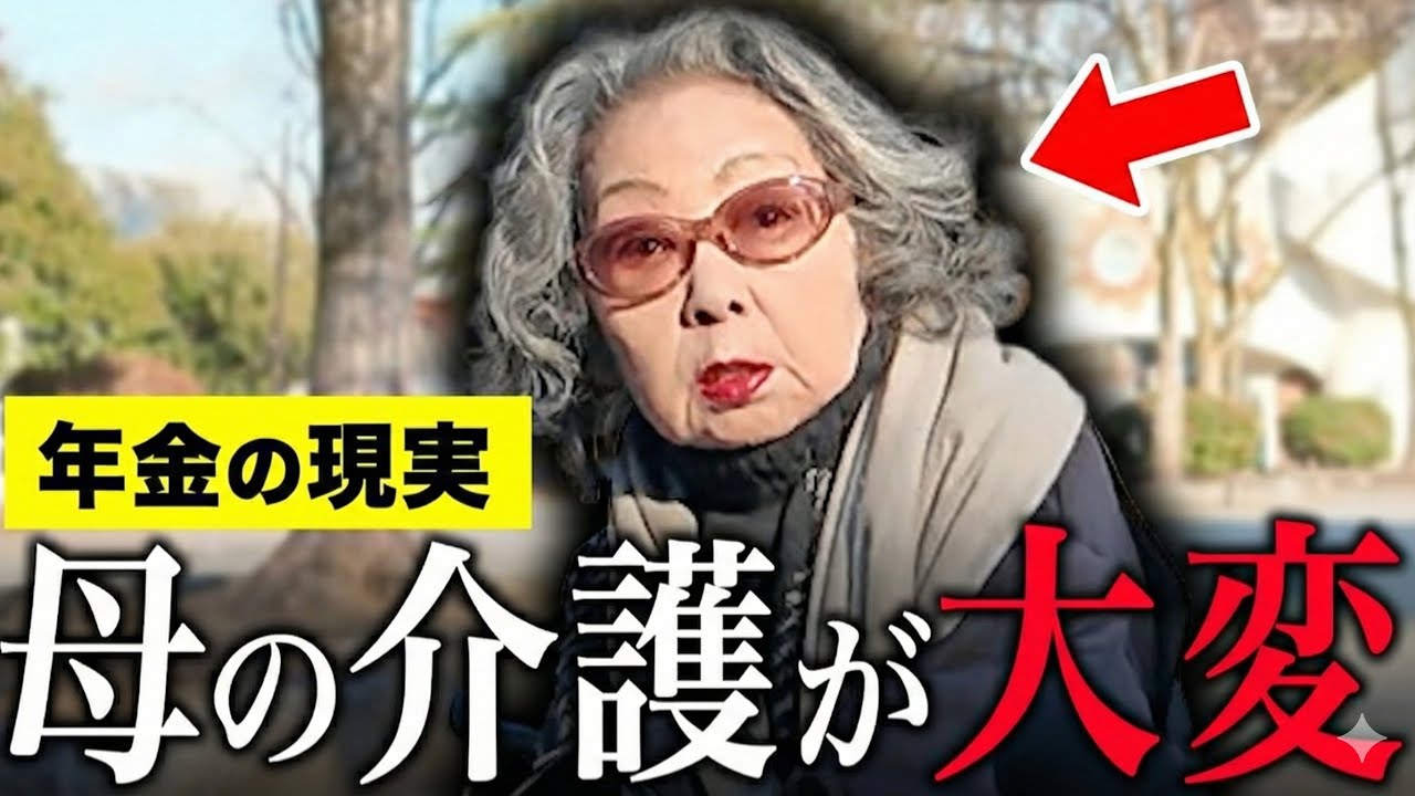 【年金いくら？】80歳 「母の介護に片道2時間…無理矢理にでも連れて帰りたい…老後の夫婦生活の現実」年金インタビュー
