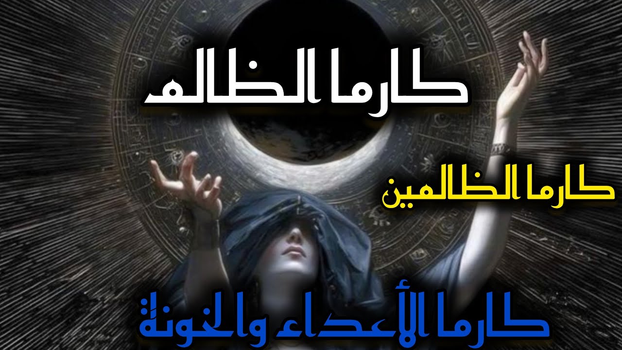 كارما الظالم💥👣جزاء من ظلمك الخونا الغدارين👹 هل الكارما رح ترجع حقك 