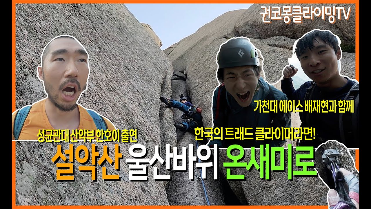 설악산 울산바위 온새미로 / 6m 추락 / Seorak Trad Climbing/암벽등반