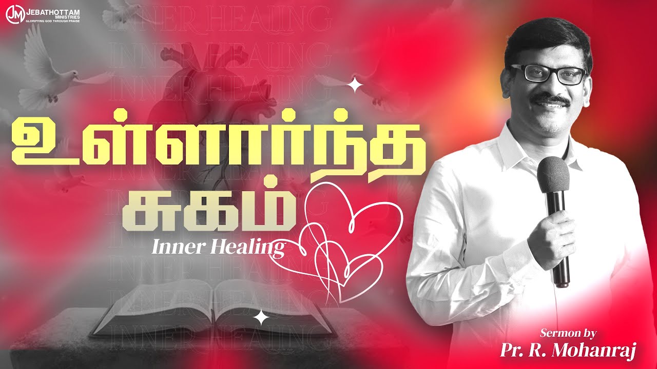 உள்ளார்ந்த சுகம் - Inner Healing | Pr.Mohanraj | Jebathottam #sermon #innerhealing