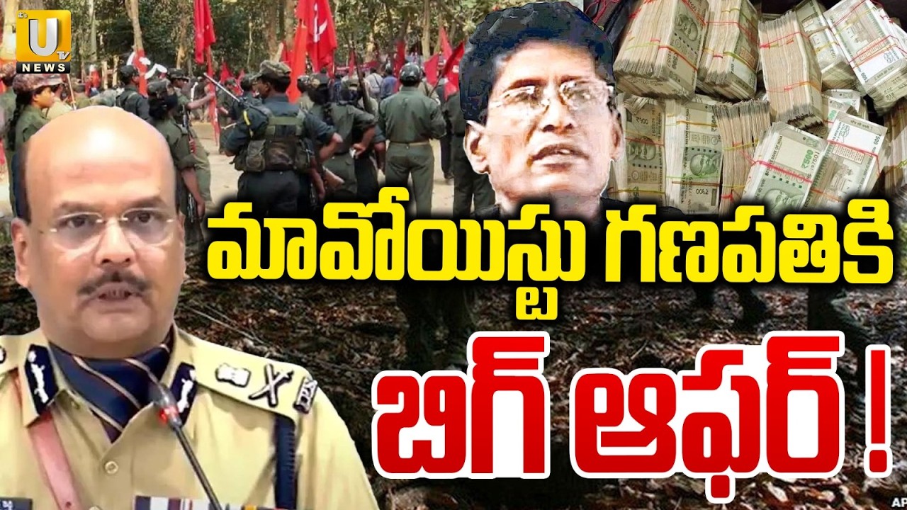 మావోయిస్టు గణపతికి బిగ్ ఆఫర్ | DGP Shivadhar Reddy About Maoist Ganapathi | Maoists Surrender | UTV