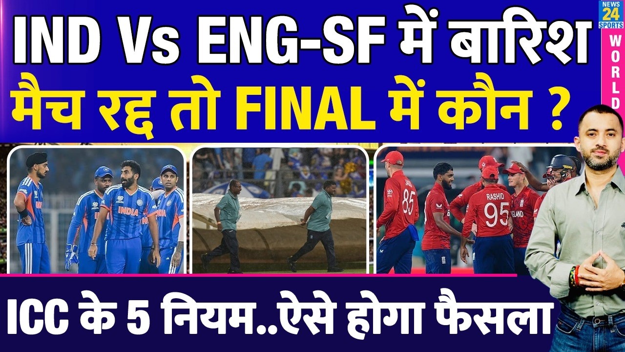 T20 WC : India Vs England Semi Final में Rain तो Final में कौन ? Rule | Reserve Day | ICC