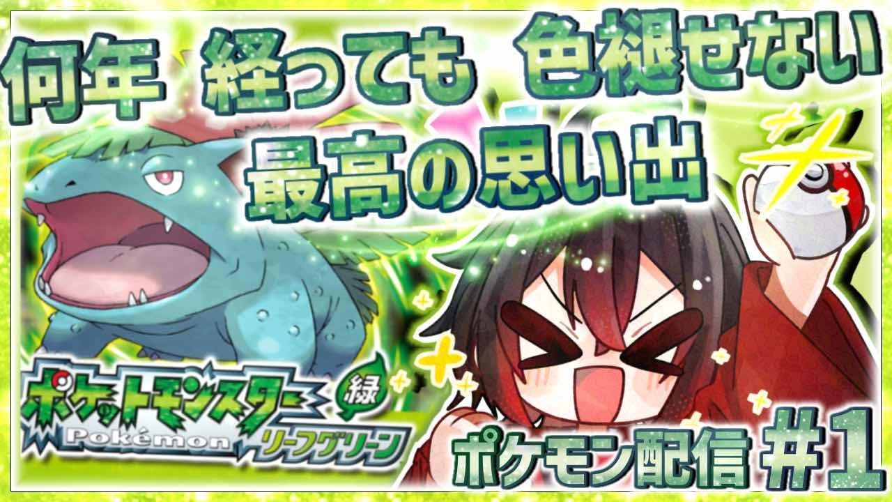 何年たっても色褪せない最高の思い出　#ポケモン配信　リーフグリーン　#1