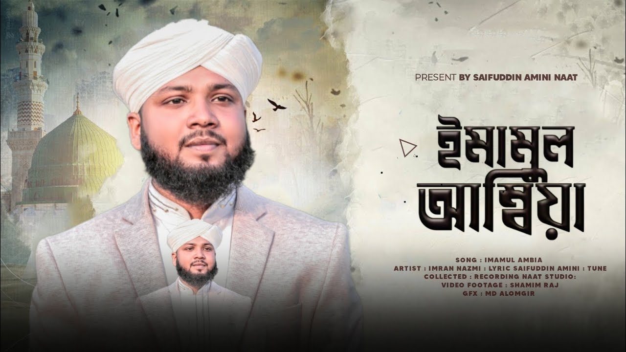 Ya Imamul Ambiya || ইয়া ইমামুল আম্বিয়া || Imran Nazmi || নাতে রাসূল (সাঃ)