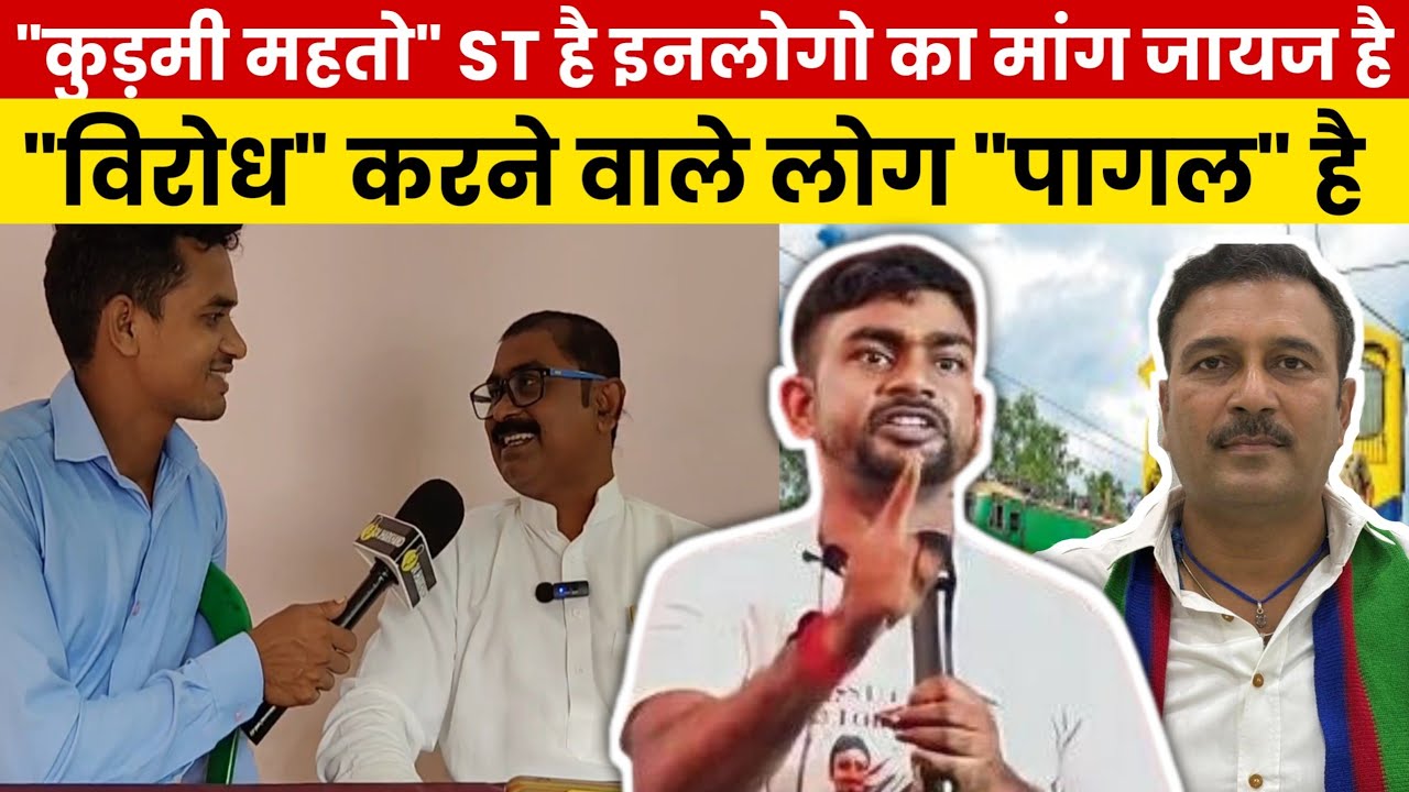 कुड़मी का मांग जायज है | कुड़मी ST है | Kudmi ST Andolan | Kudmi ST Protest 