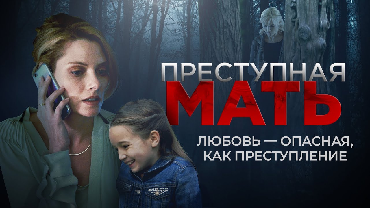Преступная мать | Вышла из тюрьмы и готова на всё ради дочери 💔СМОТРЕТЬ ФИЛЬМ