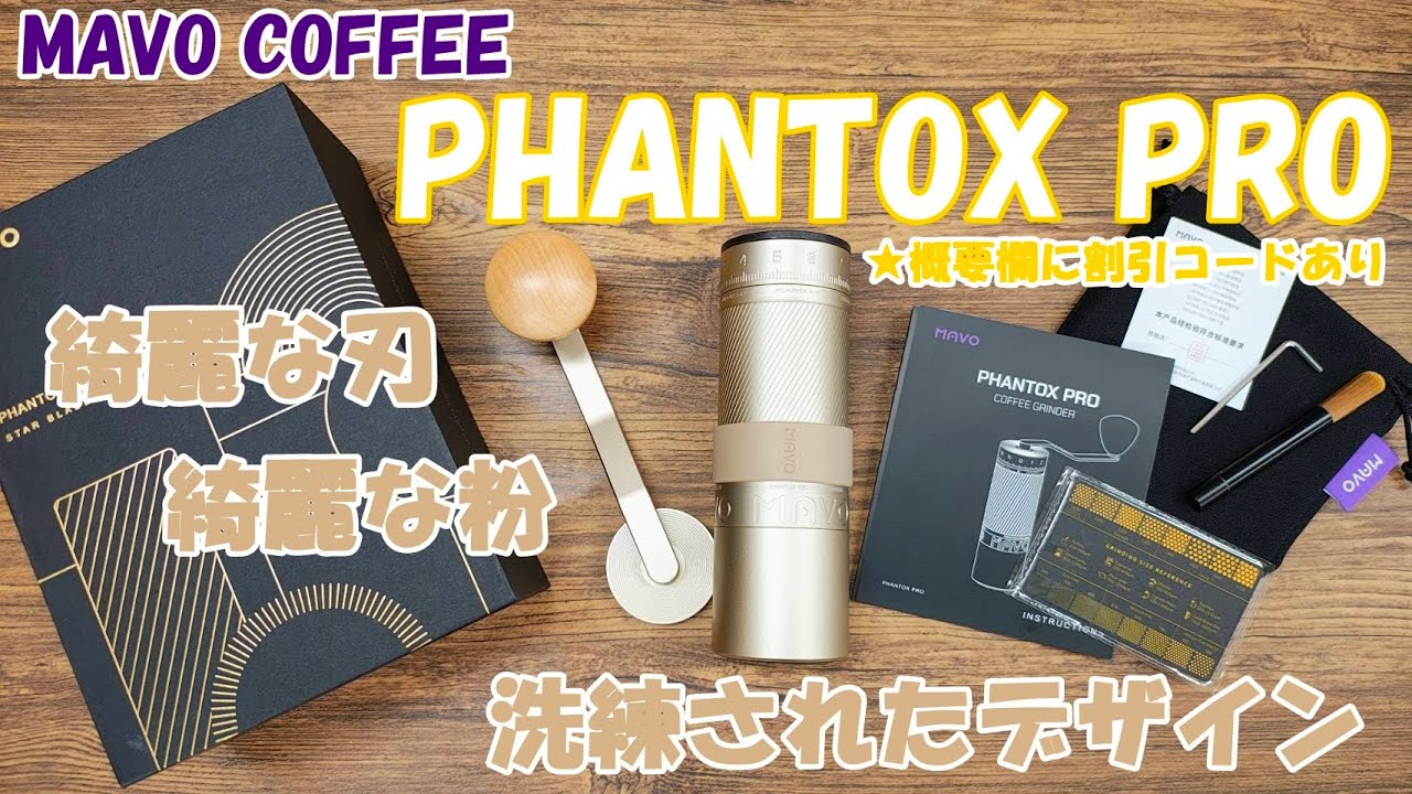 【MAVO COFFEE】刃が美しい洗練された綺麗なデザインと挽き目「Phantox Pro」