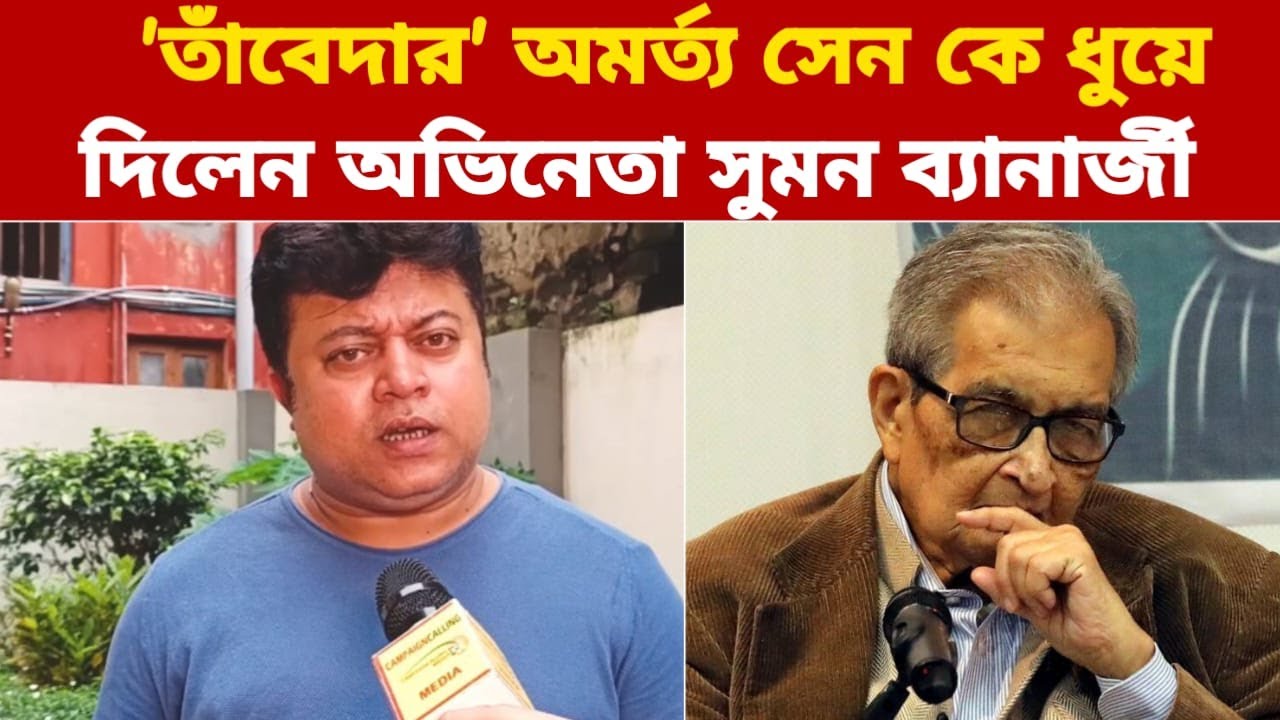 অমর্ত্য সেন কে ধুয়ে দিলেন অভিনেতা সুমন ব্যানার্জী, মহুয়া মৈত্রকে কোন ওষুধ খেতে বললেন?