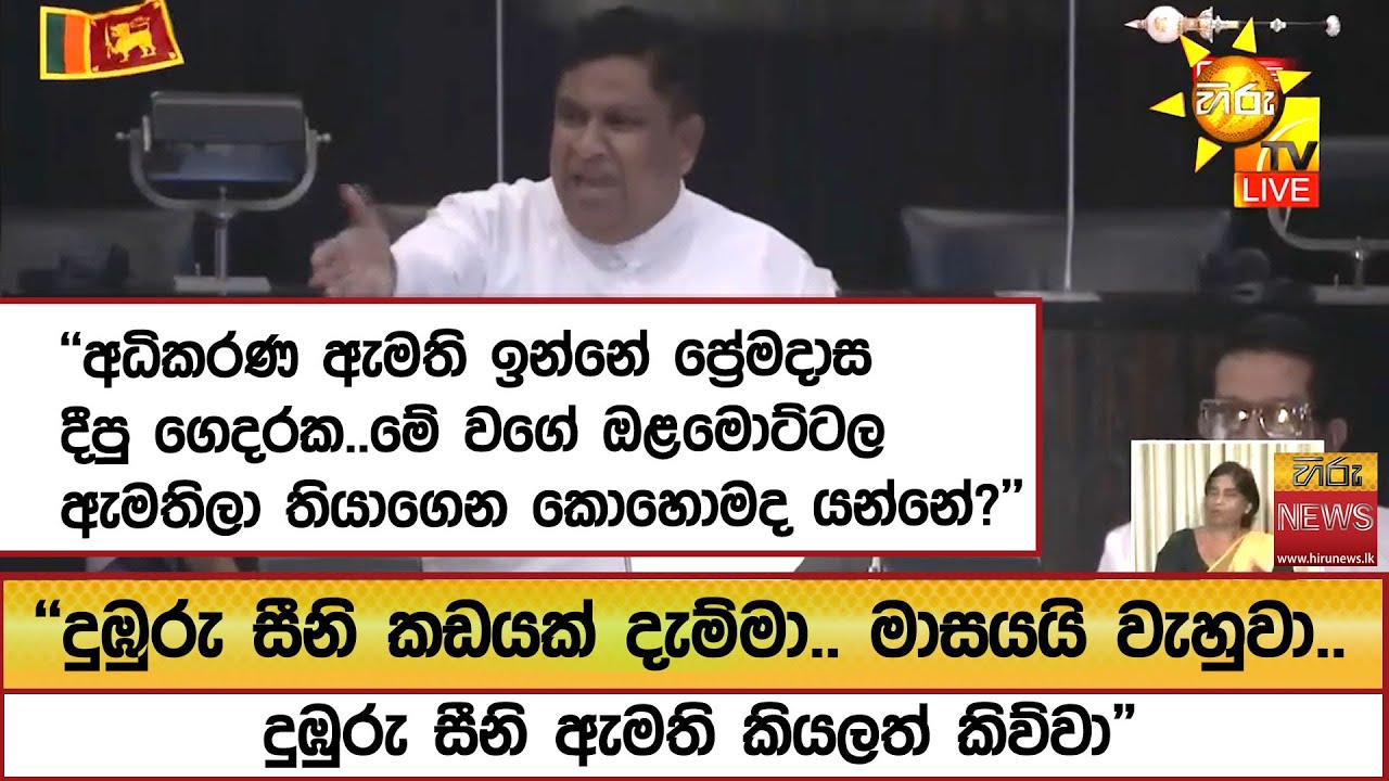 ''අධිකරණ ඇමති ඉන්නේ ප්‍රේමදාස දීපු ගෙදරක..මේ වගේ ඔළමොට්ටල ඇමතිලා තියාගෙන කොහොමද යන්නේ?'' - Hiru News