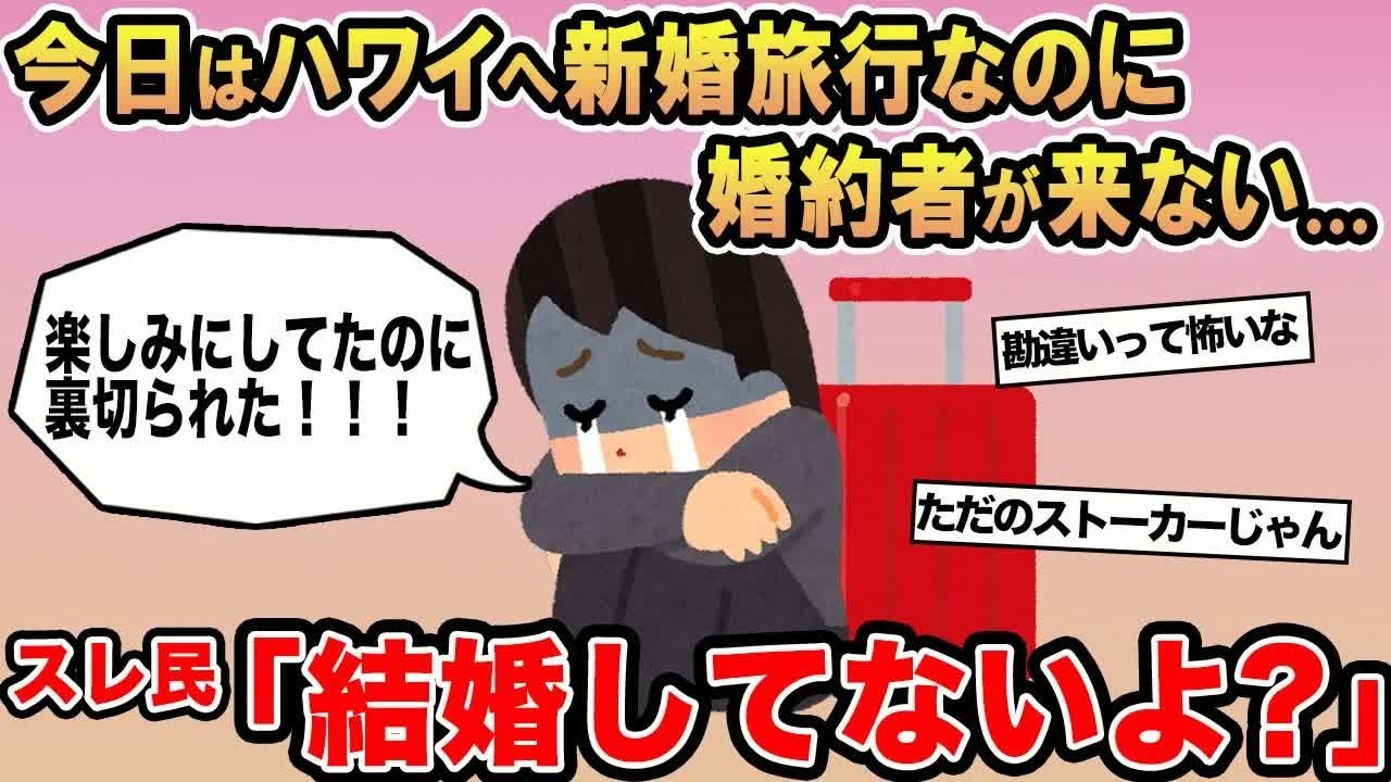 【報告者キチ】「ハワイ旅行当日なのに婚約者が来ない！結婚詐欺だ！」→スレ民「結婚してないよ？」▫️
