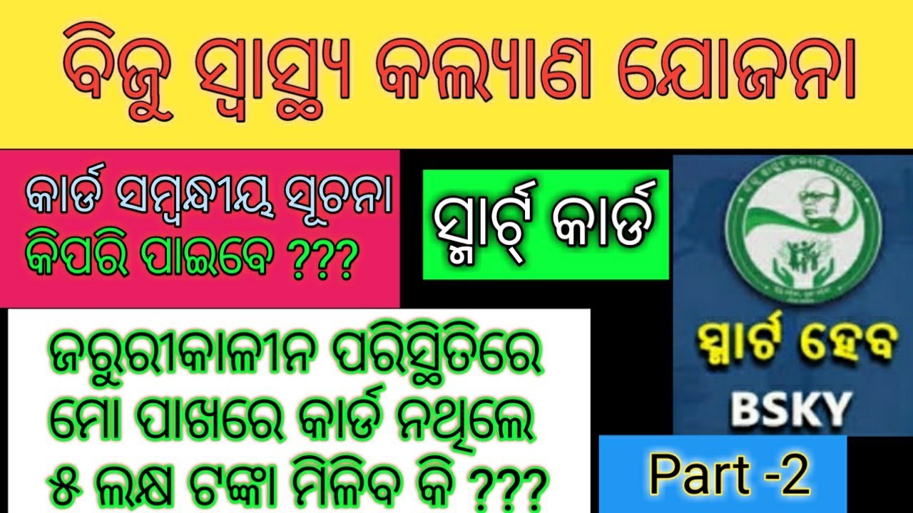 Biju Swasthya Kalyan Yojana | BSKY | All information about Biju Swasthya Kalyan Yojana | BSKY Card