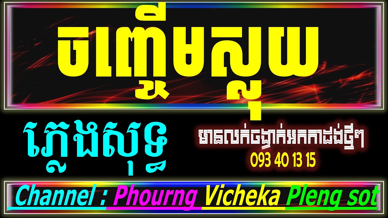 ចញ្ចើមស្លុយ ភ្លេងសុទ្ធ karaoke 🎤| ចញ្ចើមស្លុយ karaoke អកកាដង់ 🌟 |🎤 Sing along with PSR s970🎵