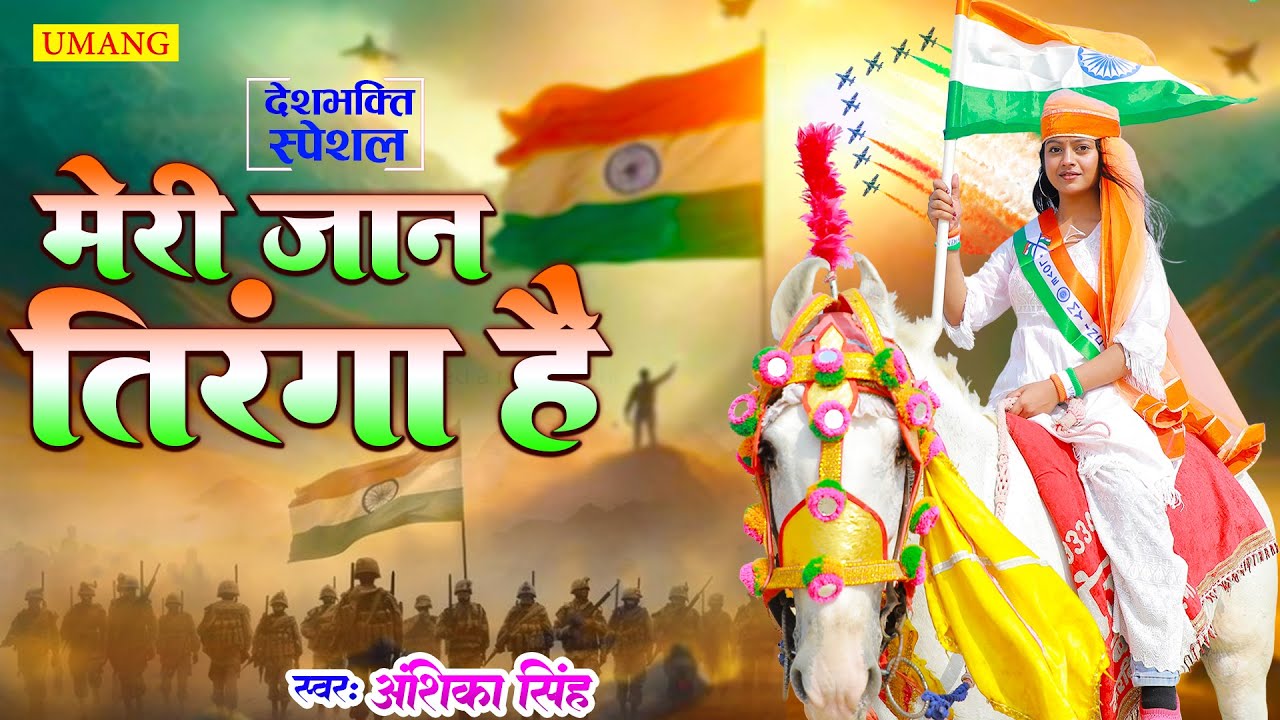 #DeshBhakti - मेरी जान तिरंगा है | #26january 2026 | BETI HINDUSTAN KI | DeshBhakti Video Song 2026