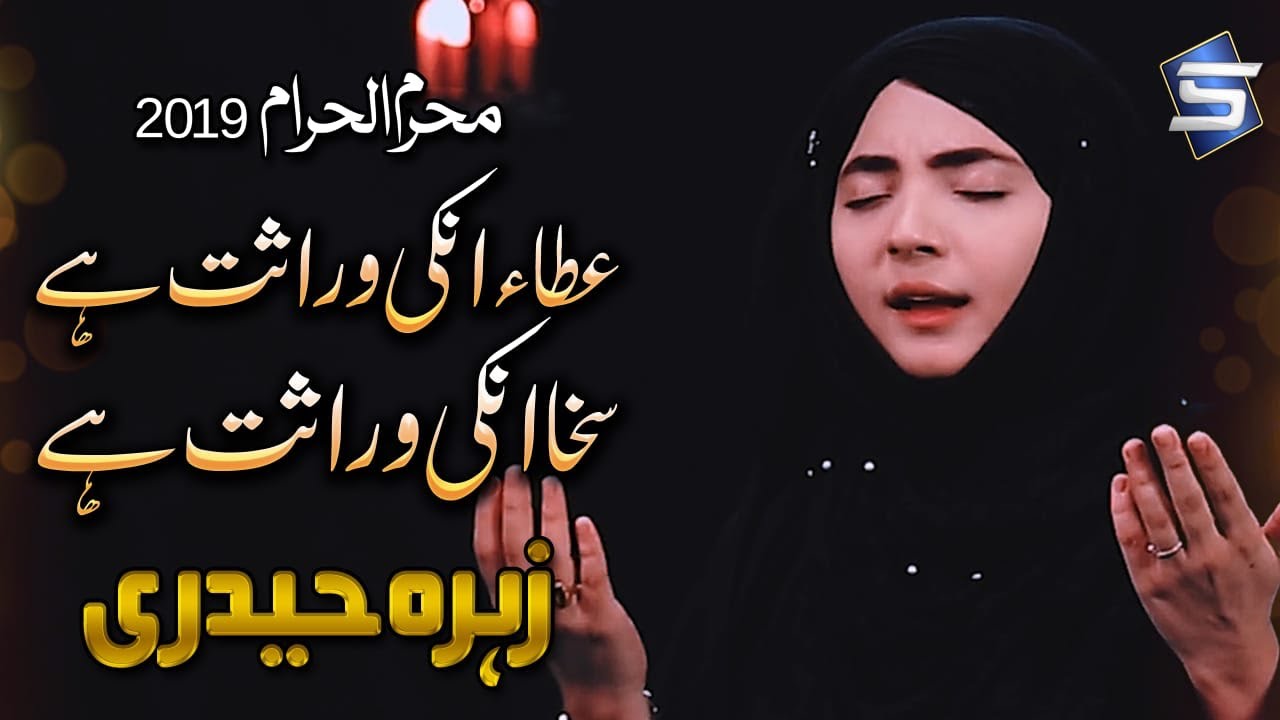 Manqabat Ahlebait | Ataa Inki Wirasat  Hai | Zahra Haidery | Studio5