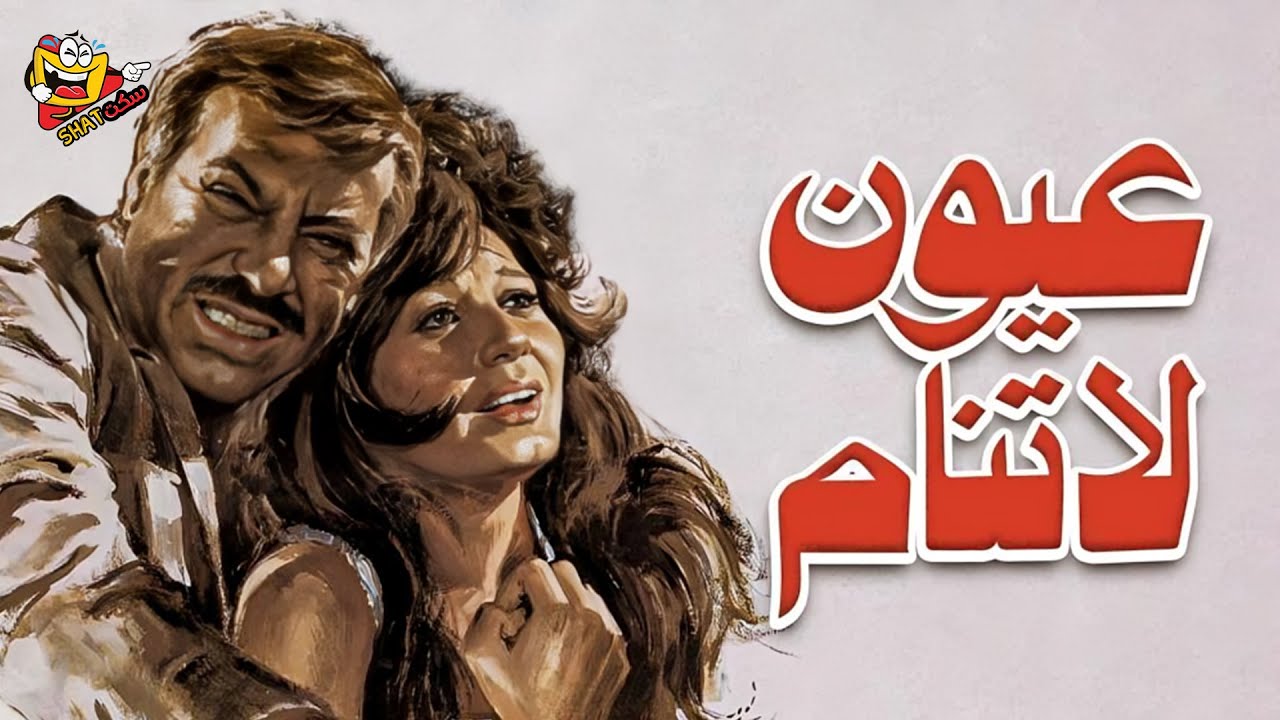 فيلم الاثارة المصري عيون لا تنام كامل وبدون حذف بطولة مديحة كامل  احمد زكي  فريد شوقي Full Movie 4K