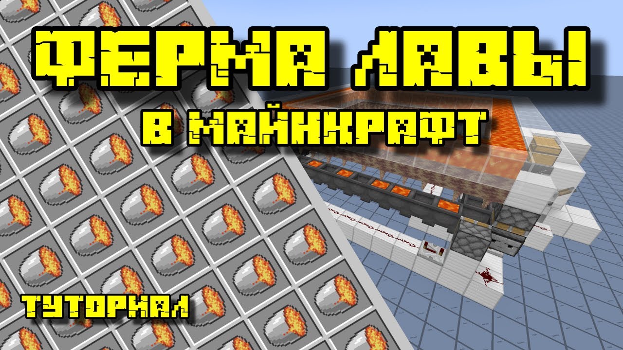 ФЕРМА ЛАВЫ В МАЙНКРАФТ 1.17-1.21.1