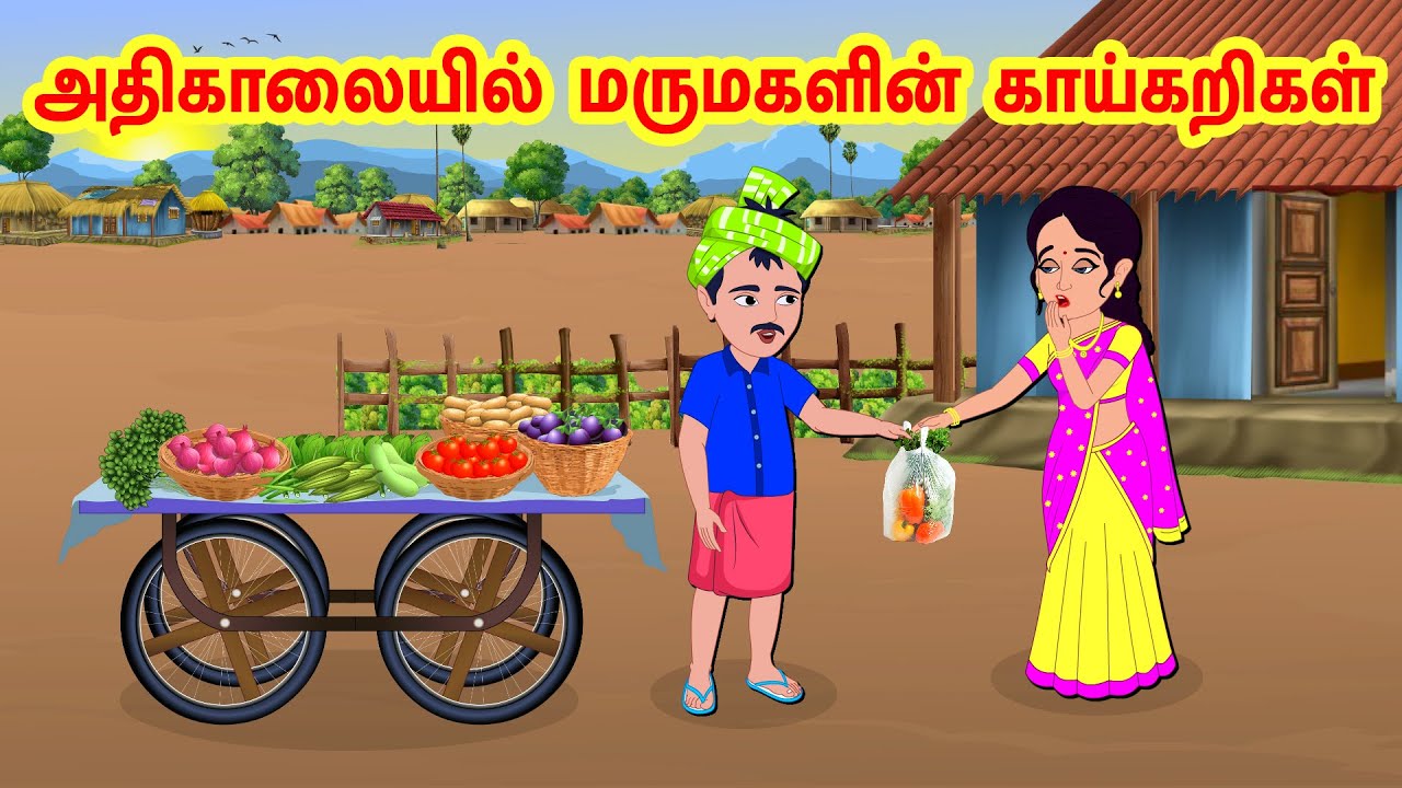 Stories In Tamil - அதிகாலையில் மருமகளின் காய்கறிகள் | Tamil Moral Stories | Tamil Stories