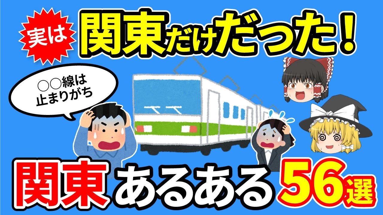 【日本地理】関東以外知らない！実は関東だけだった関東あるある40選【ゆっくり解説】