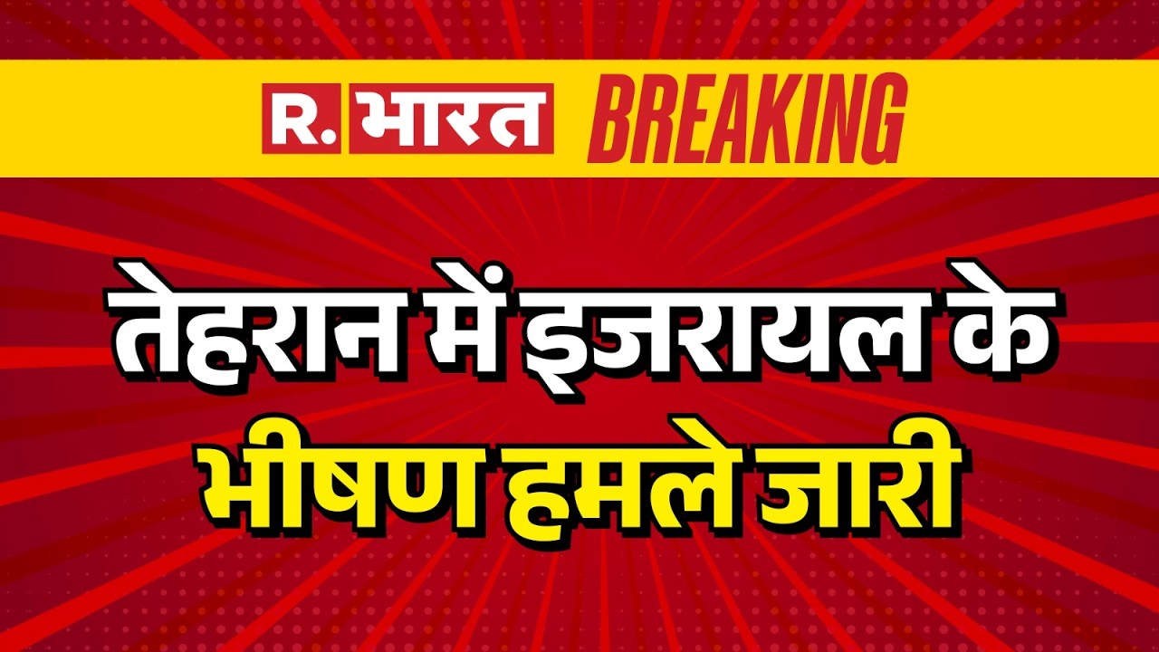 Israel Attack on Tehran : तेहरान में इजरायल के भीषण हमले जारी | Breaking News | Iran | Trump