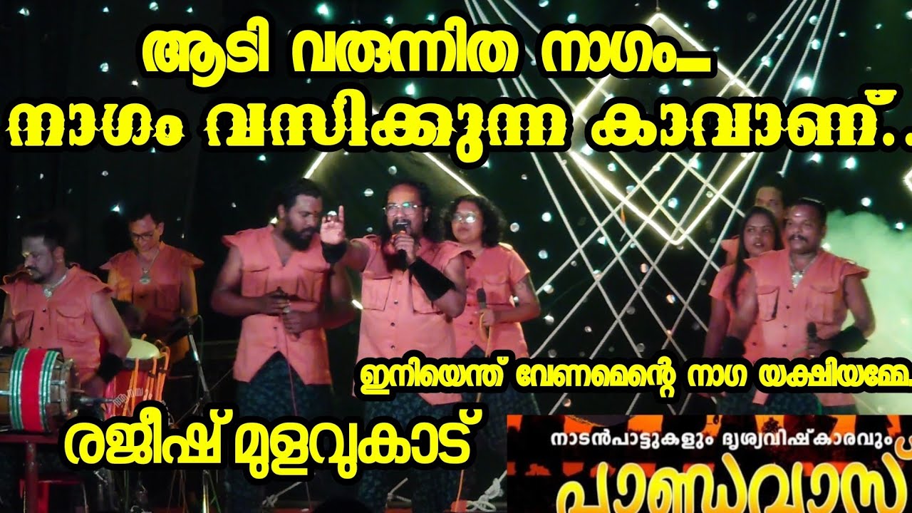 Naagam Vasikkunna Kaavanu |നാഗം വസിക്കുന്ന കാവാണ്...രജീഷ് മുളവുകാട് ഒരു രക്ഷയും ഇല്ല |Pandavas Kochi